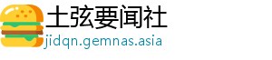 土弦要闻社